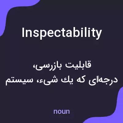 معنی inspectability به فارسی معنی inspectability به فارسی
