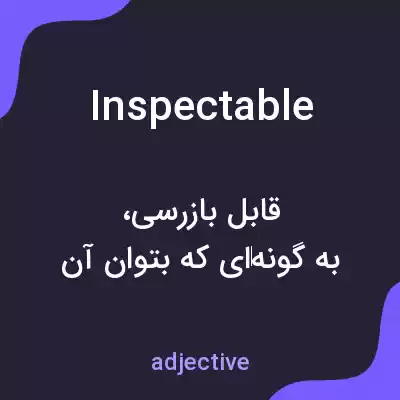 معنی inspectable به فارسی معنی inspectable به فارسی