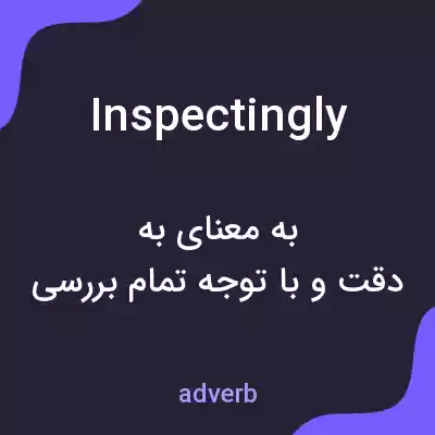معنی inspectingly به فارسی معنی inspectingly به فارسی