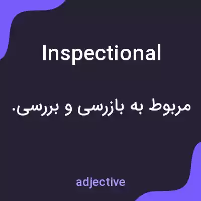 معنی inspectional به فارسی معنی inspectional به فارسی