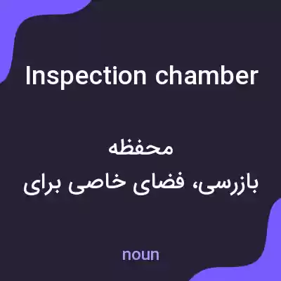 معنی inspection chamber به فارسی معنی inspection chamber به فارسی