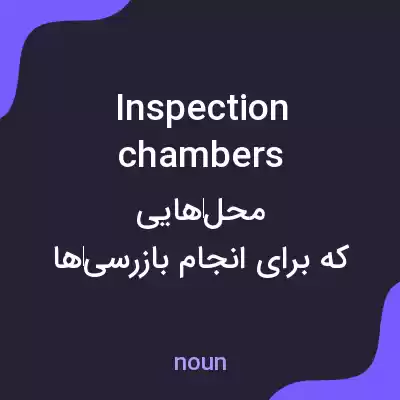معنی inspection chambers به فارسی معنی inspection chambers به فارسی