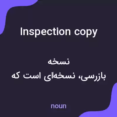 معنی inspection copy به فارسی معنی inspection copy به فارسی
