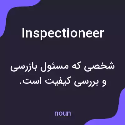 معنی inspectioneer به فارسی معنی inspectioneer به فارسی