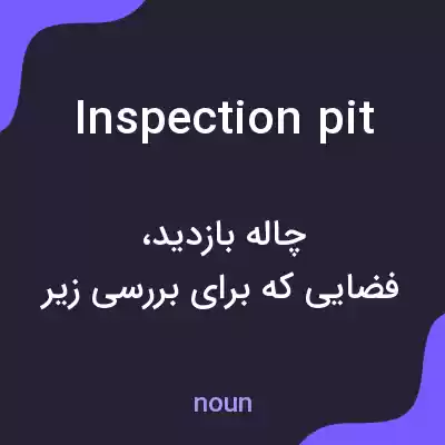 معنی inspection pit به فارسی معنی inspection pit به فارسی