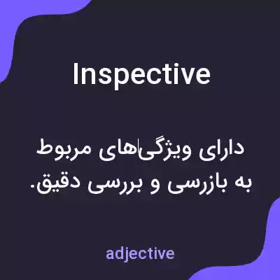 معنی inspective به فارسی معنی inspective به فارسی