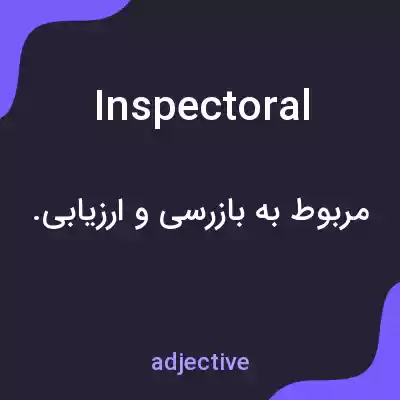 معنی inspectoral به فارسی معنی inspectoral به فارسی