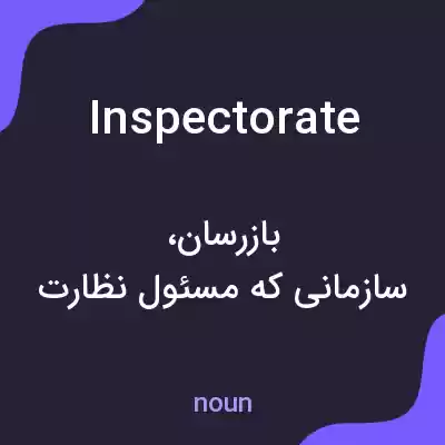 معنی inspectorate به فارسی معنی inspectorate به فارسی