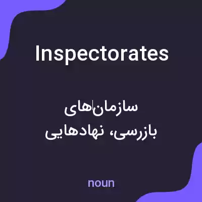 معنی inspectorates به فارسی معنی inspectorates به فارسی