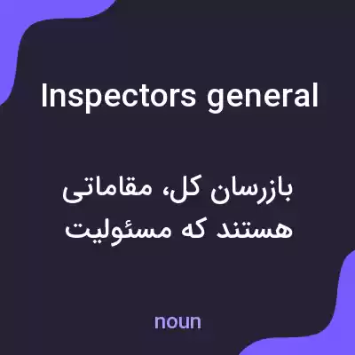 معنی inspectors general به فارسی معنی inspectors general به فارسی