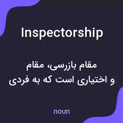 معنی inspectorship به فارسی معنی inspectorship به فارسی