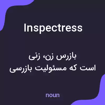 معنی inspectress به فارسی معنی inspectress به فارسی