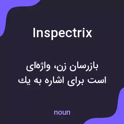 معنی inspectrix به فارسی معنی inspectrix به فارسی