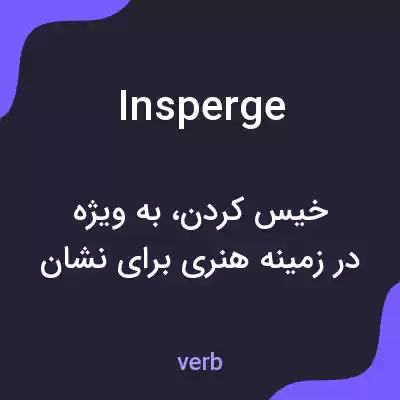 معنی insperge به فارسی معنی insperge به فارسی