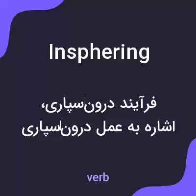 معنی insphering به فارسی