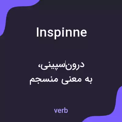 معنی inspinne به فارسی