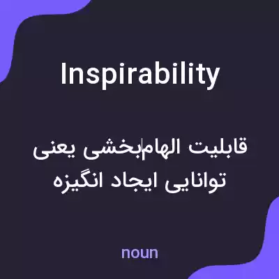 معنی inspirability به فارسی معنی inspirability به فارسی