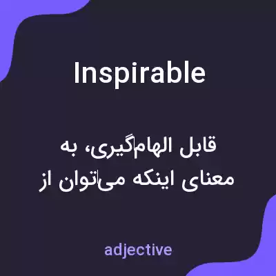 معنی inspirable به فارسی معنی inspirable به فارسی