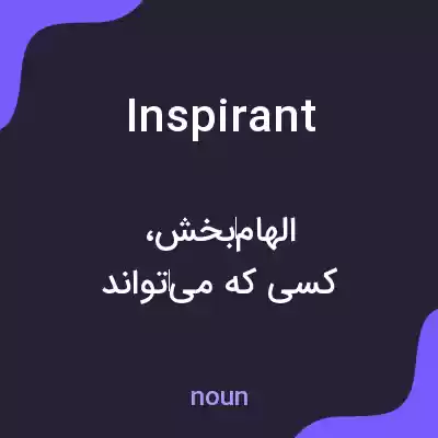 معنی inspirant به فارسی معنی inspirant به فارسی