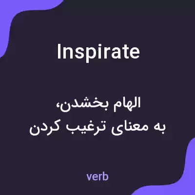 معنی inspirate به فارسی معنی inspirate به فارسی