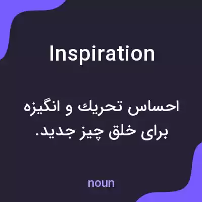 معنی inspiration به فارسی معنی inspiration به فارسی