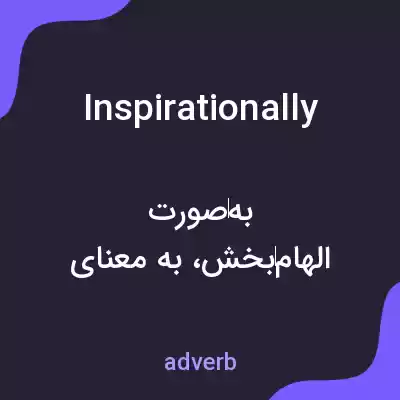 معنی inspirationally به فارسی معنی inspirationally به فارسی