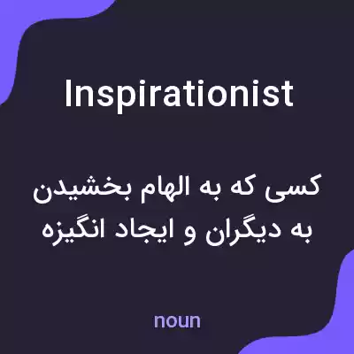 معنی inspirationist به فارسی معنی inspirationist به فارسی