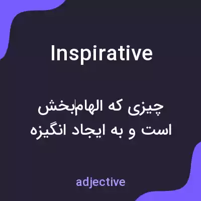 معنی inspirative به فارسی معنی inspirative به فارسی