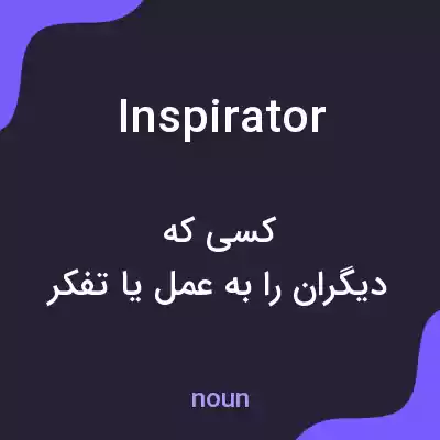 معنی inspirator به فارسی معنی inspirator به فارسی