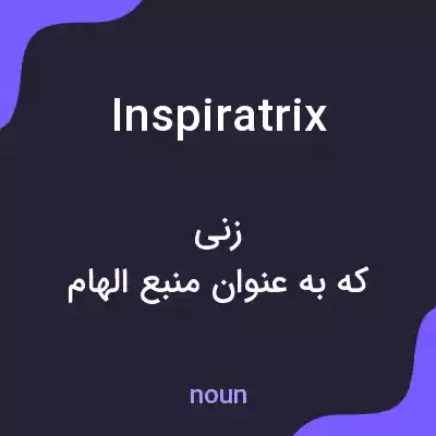 معنی inspiratrix به فارسی معنی inspiratrix به فارسی