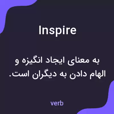 معنی inspire به فارسی معنی inspire به فارسی