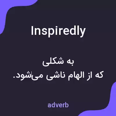 معنی inspiredly به فارسی معنی inspiredly به فارسی