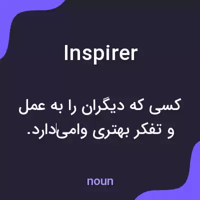 معنی inspirer به فارسی معنی inspirer به فارسی