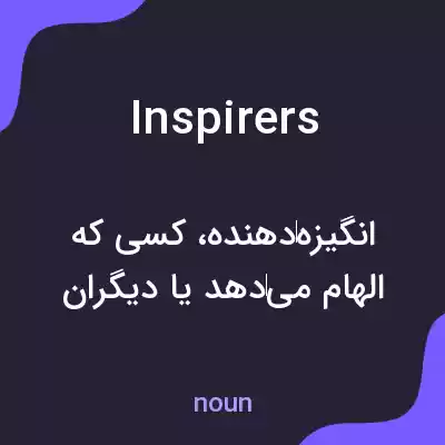 معنی inspirers به فارسی