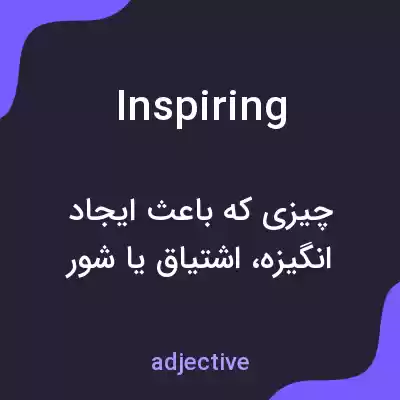 معنی inspiring به فارسی معنی inspiring به فارسی