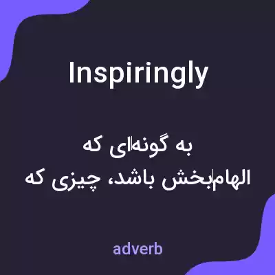 معنی inspiringly به فارسی معنی inspiringly به فارسی