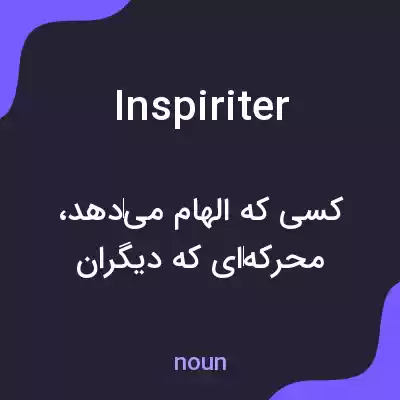 معنی inspiriter به فارسی معنی inspiriter به فارسی