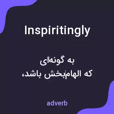 معنی inspiritingly به فارسی معنی inspiritingly به فارسی