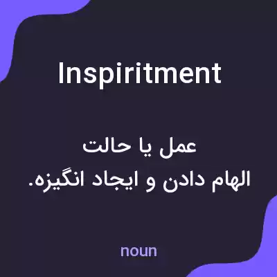معنی inspiritment به فارسی