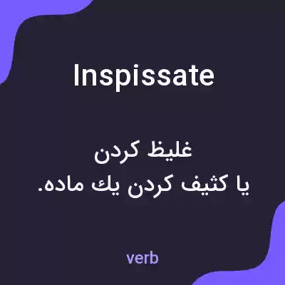 معنی inspissate به فارسی معنی inspissate به فارسی