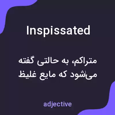 معنی inspissated به فارسی معنی inspissated به فارسی