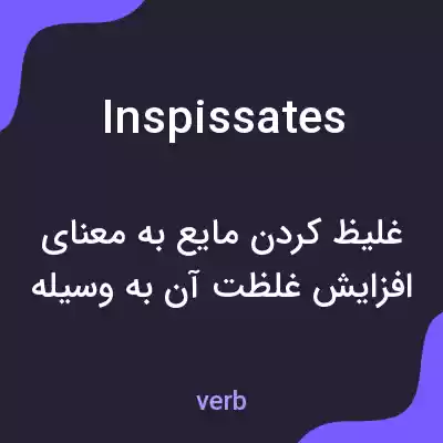 معنی inspissates به فارسی معنی inspissates به فارسی