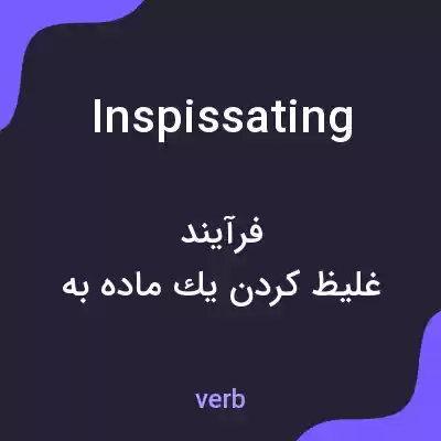 معنی inspissating به فارسی معنی inspissating به فارسی