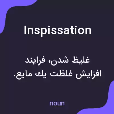 معنی inspissation به فارسی