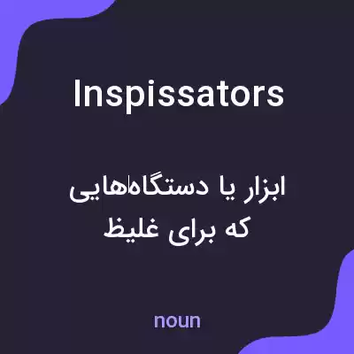 معنی inspissators به فارسی معنی inspissators به فارسی