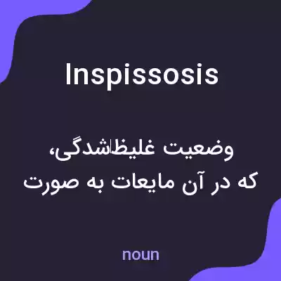 معنی inspissosis به فارسی