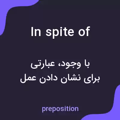 معنی in spite of به فارسی معنی in spite of به فارسی