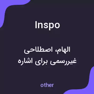 معنی inspo به فارسی معنی inspo به فارسی