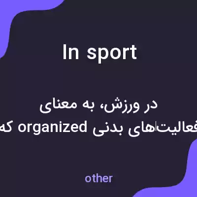 معنی in sport به فارسی معنی in sport به فارسی