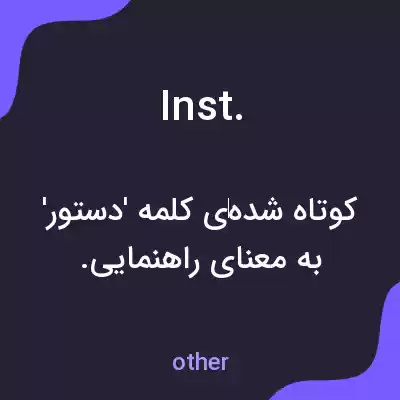 معنی inst. به فارسی معنی inst. به فارسی